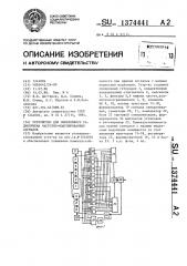 Устройство для синхронного радиоприема частотно- манипулированных сигналов (патент 1374441)