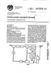 Адаптивное устройство передачи и приема информации (патент 1672576)