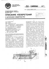 Установка для непрерывного изготовления изделий из пластических масс (патент 1509263)