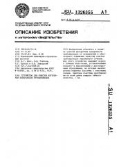 Устройство для очистки внутренней поверхности трубопроводов (патент 1326355)