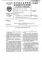 Функциональный преобразователь (патент 674047)