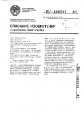 Влаготеплообменное устройство дыхательного аппарата на химически связанном кислороде (патент 1342514)