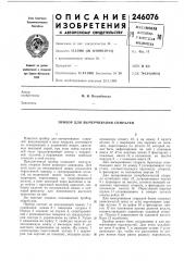 Прибор для вычерчивания спиралей (патент 246076)