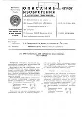Замасливатель для обработки волокнистых материалов (патент 471407)