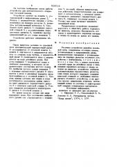 Отсечное устройство желобов доменной печи (патент 926014)