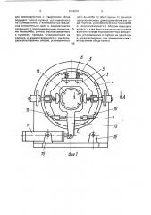Механизм прерывистого вращения и фиксации (патент 1816919)