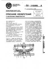 Штамп для чистовой вырубки (патент 1143493)