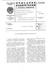 Вакуумный силовой выключатель (патент 813525)