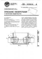 Вододелитель для каналов с бурным режимом течения (патент 1076518)