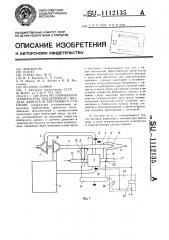 Система регулирования температуры наддувочного воздуха двигателя внутреннего сгорания (патент 1112135)