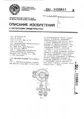 Винтовой механизм (его варианты) (патент 1155811)