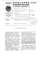 Высевающий аппарат (патент 973054)