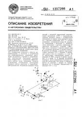 Устройство для комбинированного управления двигателем и гидрообъемной трансмиссией самоходной машины (патент 1357266)