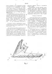 Режущий рабочий орган для обработки почвы (патент 1493122)