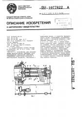 Устройство для изготовления многоугольных бумажных труб непрерывной спиральной намоткой (патент 1077822)