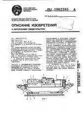 Бурошнековая установка (патент 1062385)