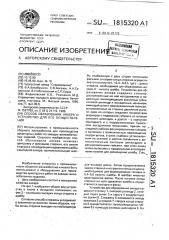 Способ образования анкера и устройство для его осуществления (патент 1815320)