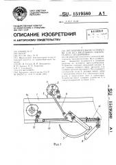 Предохранительное устройство для игл вязального аппарата пресс-подборщика (патент 1519580)