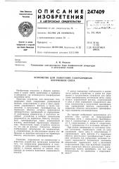 Устройство для зажигания газоразрядных источников света (патент 247409)