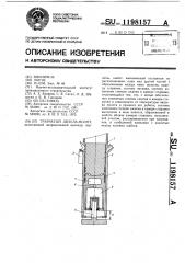 Трубчатый дизель-молот (патент 1198157)