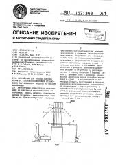 Устройство для отвода дымовых газов от топливоиспользующих установок и загрязненного воздуха от систем вентиляции (патент 1571363)