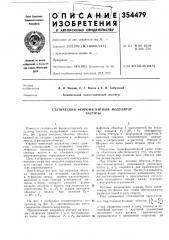 Статический ферромагнитный модуляторчастоты (патент 354479)