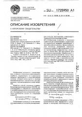 Способ получения @ -аминобензамидопропилкремнезема (патент 1725950)
