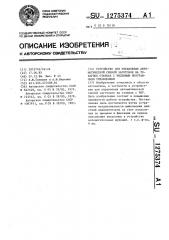 Устройство для управления автоматической сменой заготовок на токарных станках с числовым программным управлением (патент 1275374)
