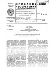 Узорообразующее устройство ворсовой основовязальной машины (патент 626131)