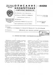 Патент ссср  414250 (патент 414250)