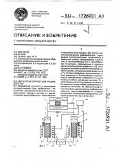 Магнитокалорический рефрижератор (патент 1726931)
