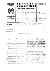 Винтовой пресс (патент 683918)