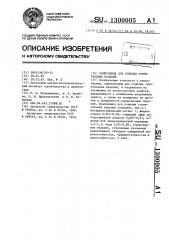 Композиция для отделки строительных изделий (патент 1300005)