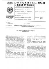 Способ упрочнения сварных соединений (патент 479645)