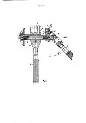 Ручное устройство для монтажа клиновых ответвительных зажимов (патент 513433)