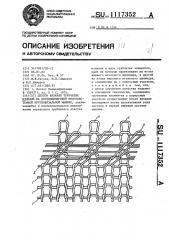 Способ вязания трубчатых изделий на двухцилиндровой многосистемной кругловязальной машине (патент 1117352)