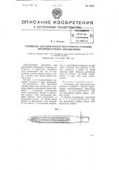 Глушитель для двигателей внутреннего сгорания, преимущественно авиационных (патент 76649)