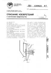 Пневматический высевающий аппарат (патент 1340625)