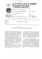 Устройство управления фазой сигналов (патент 243706)