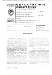 Патент ссср  164762 (патент 164762)