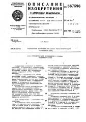 Устройство для перемещения и зажима подвижного узла (патент 867596)