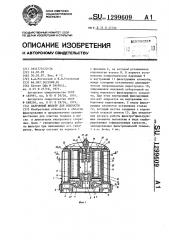 Патронный фильтр для жидкости (патент 1299609)