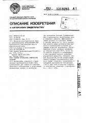 Способ проведения химических реакций (патент 1318285)