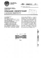 Вулканизационный дорн (патент 1565717)