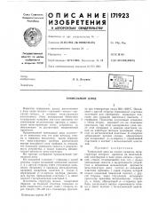 Туннельный диод (патент 171923)
