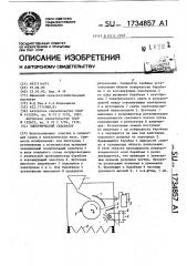 Электрический сепаратор (патент 1734857)