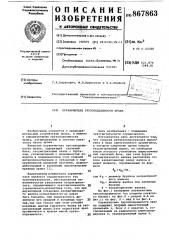 Ограничитель грузоподъемности крана (патент 867863)