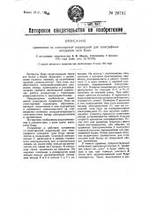 Приемник с стопстартной коррекцией для телеграфных аппаратов типа бодо (патент 26731)