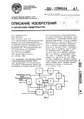 Устройство для передачи данных в многоканальной системе связи (патент 1290554)