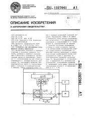 Устройство для перемещения предметного столика микроскопа (патент 1327041)